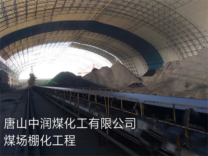 钟祥中润煤化工有限公司煤场棚化工程