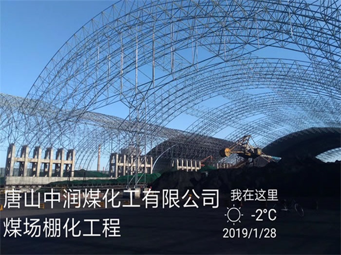 钟祥中润煤化工有限公司煤场棚化工程